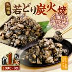 九州産 若どり炭火焼 もも肉 むね肉ミックス8袋 130g×8袋