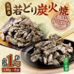 九州産 若どり炭火焼 ヤゲン軟骨8袋 130g×8袋