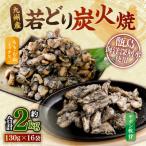 九州産若どり炭火焼 ヤゲン軟骨16袋 130g×16袋