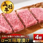 山形牛ロース味噌漬け 4枚
