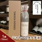 シャトー タケダ 赤 0147-2619