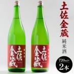 日本酒 豊能梅 土佐金蔵 純米酒 720ml×2本
