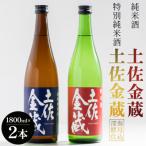 土佐金蔵 純米酒 特別純米酒 1.8L