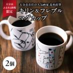 北村直登 キリン フレブル マグカップ 2個セット