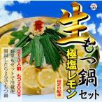 ふるさと納税 大府市 【生もつ鍋フルセット】名物 国産牛もつ鍋 極塩レモン味 2〜3人前 野菜・ラーメン付き
