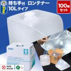 防災グッズ 災害用 持ち手付ロンテナー10Lタイプ