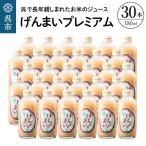 げんまいプレミアム 30本セット 昔懐かしいレトロ飲料