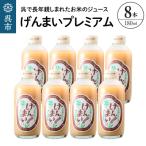 げんまいプレミアム 8本セット 昔懐かしいレトロ飲料
