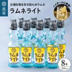 ラムネライト 海軍ハイボール用8本セット