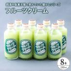 フルーツクリーム8本セット ku090-012-r