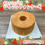 あまおう シフォンケーキ 15cm