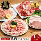 豚肉 4種類セット 計4.1kg