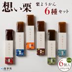 栗 くり クリ 羊羹 くりようかん 栗羊羹 6種類