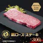 ステーキ 奈義和牛 肩 ロースステーキ 300g