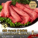 奈義和牛 赤身 もも肉 すき焼き しゃぶしゃぶ