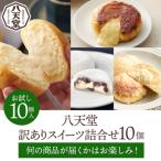 ショッピングふるさと納税 訳あり ふるさと納税 三原市 【八天堂】<訳あり>スイーツ詰め合わせ 10個[015-049]