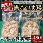 霧島黒さつま鶏 やわい鉄板焼 120g×4パック