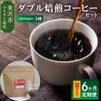 豆タイプ 6ヶ月 定期便 ダブル焙煎 コーヒー