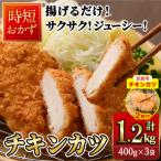 時短おかず 揚げるだけ チキンカツ 計1.2kg