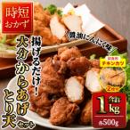 時短おかず 揚げるだけ 大分からあげ とり天セット 計1kg
