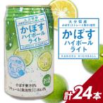 かぼすハイボール かぼすハイボールライト