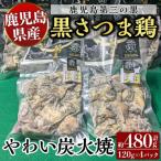 霧島黒さつま鶏 やわい炭火焼 120g×4パック