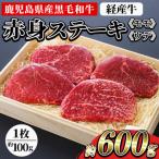 黒毛和牛 経産和牛 赤身 ステーキ 約600g
