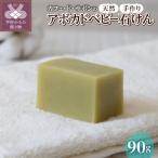 カフェ ド サボンの天然手作り石鹸 アボカドベビー石けん