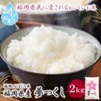 令和7年産 研ぐお米 夢つくし2kg