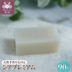 天然手作り石けん シアプレミアム 90g