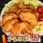 訳あり 唐揚げ 1.4kg