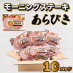 モーニングステーキ 10パック