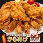 唐揚げ 2.4kg