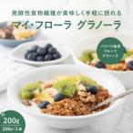 マイ フローラグラノーラ200g×1袋