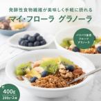 マイ フローラグラノーラ200g×2袋
