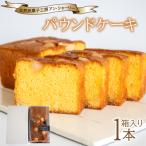 パウンドケーキ 1本