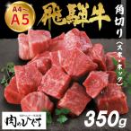 東 飛騨牛 角切り 350g