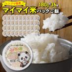 レンジで簡単 マイマイ米パックご飯 180g×36個セット