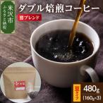 中挽きタイプ ダブル焙煎 コーヒー グァテマラ 160g