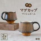 鉄釉マグカップ マッシュルーム 2個セット