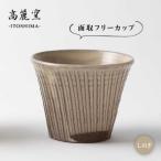 しのぎ 面取 フリー カップ