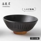 黒 マット 釉 しのぎ 飯碗