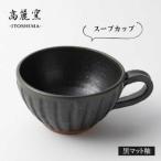 陶磁器 漆器 ガラス 黒 マット 釉 スープ カップ