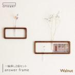 一輪挿し answerframe セットウォールナット
