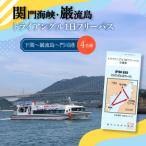 関門海峡 巌流島トライアングルフリーパス 4名様