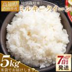 特別栽培米 ミルキークイーン 5kg