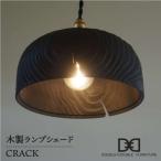 インテリア 木製 ランプ シェード CRACK