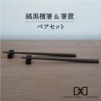 食器 グラス 縞黒檀 箸 箸置 ペア セット DOUBLE=DOUBLE