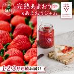 完熟あまおう270g×4Pあまおうジャム140g×3本