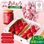 全5回定期便あまおう4pac あまおうジャム3